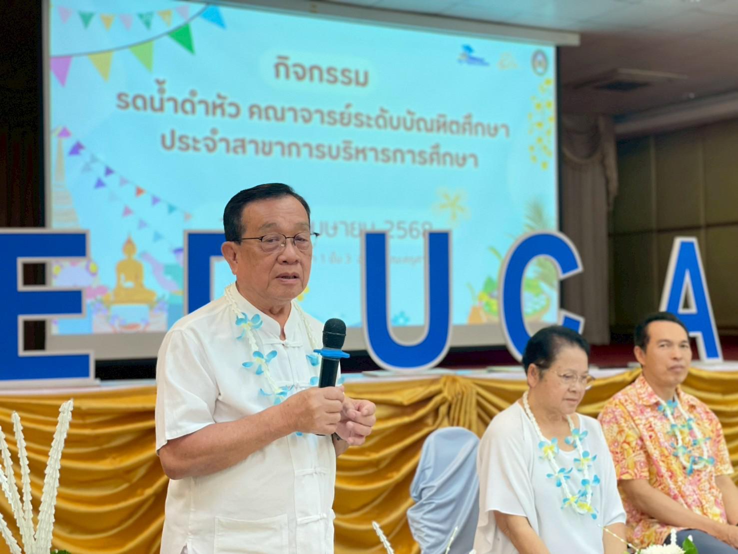 335. วันที่ 26 เมษายน 2568 สาขาการบริหารการศึกษา ได้จัดกิจกรรมรดน้ำดำหัวคณาจารย์ระดับบัณฑิตศึกษา ประจำสาขาการบริหารการศึกษา ณ ห้องประชุมครุร่มสัก 1 ชั้น 3 อาคารคณะครุศาสตร์